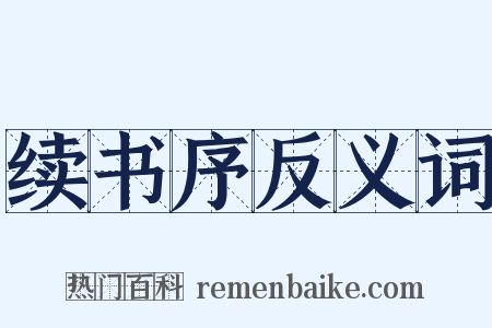 续书序反义词是什么意思的图片